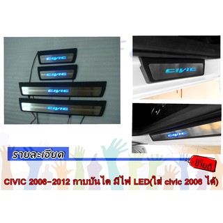 CIVIC 2006-2012 กาบบันได มีไฟ LED