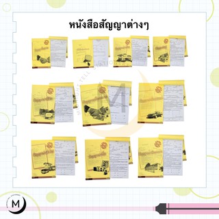 หนังสือสัญญาต่างๆ ถูกต้องตามประมวลกฎหมาย