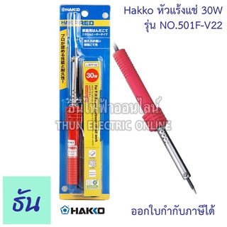 Hakko หัวแร้งแช่ NO.501F-V22 30w หัวแร้ง  หัวแร้งบัคกรี หัวแร้งด้ามปากกา หัวแร้งไฟฟ้า บัคกรี ธันไฟฟ้า ThunElectric