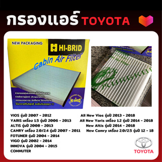 🔥โปร แอบเจ้านาย!!🔥กรองแอร์ Toyota หลายรุ่น Vigo, C-HR, Fortuner, Vios, Yaris, Camry, Avanza, Altis,