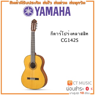 Yamaha CG142S กีตาร์โปร่งคลาสสิค YAMAHA CG-142S