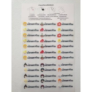 ตัวรีดป้ายชื่อติดผ้า กันน้ำ Name Sticker ป้ายชื่อแบบรีดติดผ้า รองเท้า น่ารักๆ [*สั่งซื้อแล้วแจ้งชื่อผ่านโน้ต/Chat Inbox]