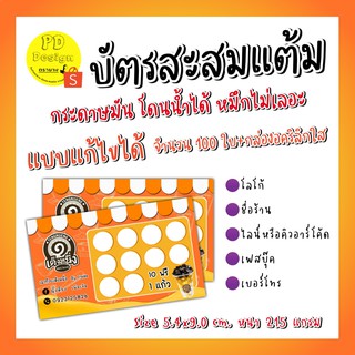 บัตรสะส​มแต้ม​แก้ไขได้​ บัตรสะส​มแต้ม​100ใบ​ บัตรสะสมแต้มร้านน้ำร้านกาแฟ