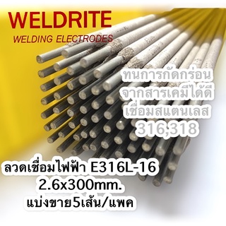 (5เส้น)ลวดสแตนเลสE316L-16 dia 2.6x300 เชื่อม 316,318 ทนกัดกร่อนจากสารเคมี มีส่วนผสมของโมลิดินั่ม