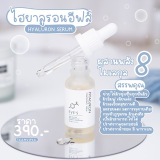 EVES Hyaluron Concentrate Serum ไฮยาอีฟส์ เซรั่มหน้าใส ไฮยาลูรอน ผิวชุ่มชื้น เซรั่มกระชับรูขุมขน คนท้อง เซรั่มลดรอยสิว