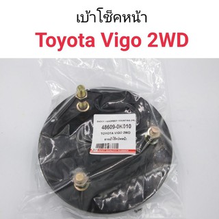 เบ้าโช๊คหน้า Toyota Vigo 2WD