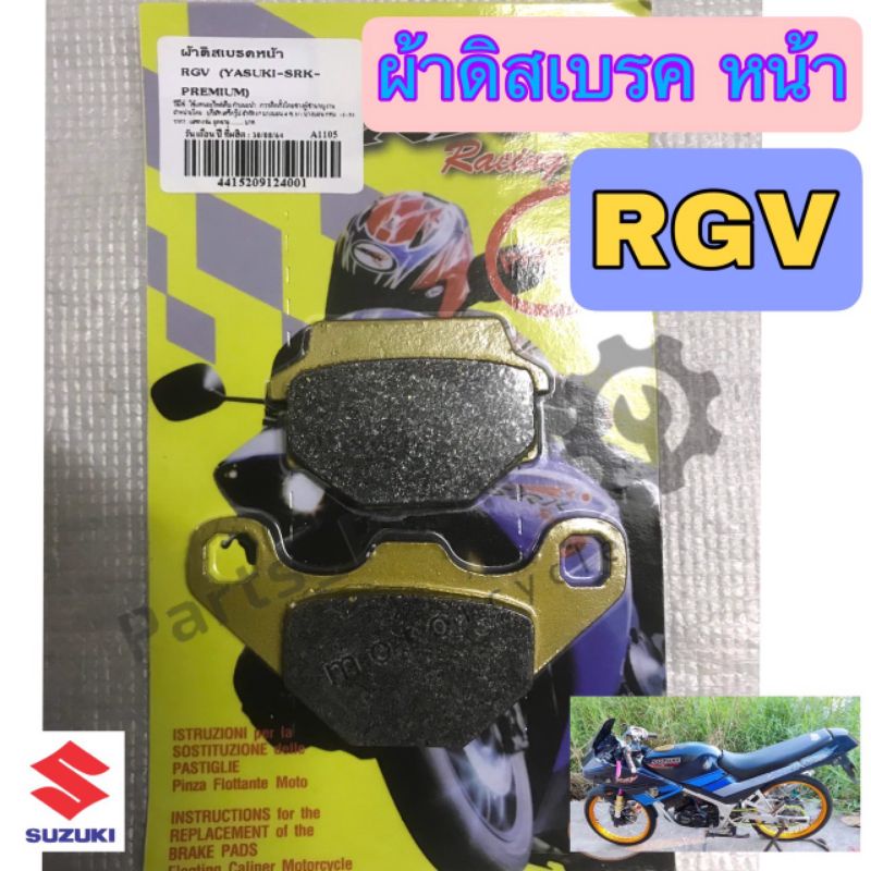 ผ้าดิส RGV ผ้าดิสเบรคหน้ารถจักรยานยนต์ RGV Suzuki ผ้าดิสเบรค RGV