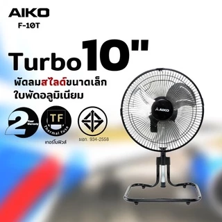 AIKO ไอโกะ 2IN1 พัดลมตั้งโต๊ะ ตั้งพื้น คอยืดปรับสูงต่ำ 10" ส่ายได้ ก้มเงยได้ รุ่น F-10T