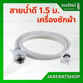 สายน้ำดี เครื่องซักผ้า ยาว 1.5 เมตร รุ่น A558 - สายเครื่องซักผ้า สาย สำหรับเครื่องซักผ้า ท่อน้ำเข้า AMAZON