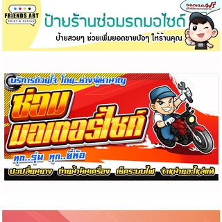 ป้ายไวนิล ร้านซ่อมมอเตอร์ไซค์  ป้ายสีสวย หนา 360 แกรม แข็งแรง!!