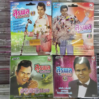 usb cd mp3 สุรพล สมบัติเจริญ มีให้เลือก กรุงไทย ลูกทุ่ง ลูกกรุง