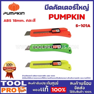 มีดคัตเตอร์ใหญ่ ABS PUMPKIN S-101A 18mm คละสี (12201-F) ด้ามคัตเตอร์ ผลิตจากพลาสติก ABS 100%