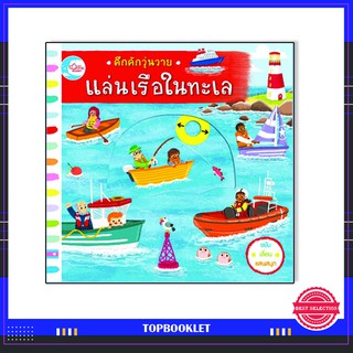 หนังสือ คึกคักวุ่นวาย แล่นเรือในทะเล 9786164871366