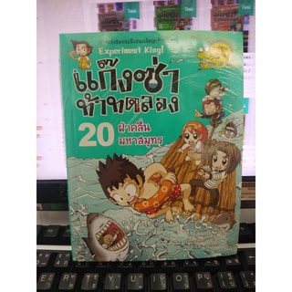 แก๊งซ่าท้าทดลอง  ฝ่าคลื่นมหาสมุทร เล่ม20 (ฉบับการ์ตูน)