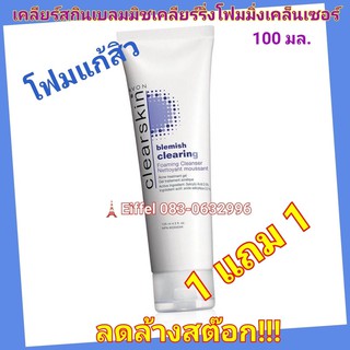 โฟมล้างหน้าเอวอน Avon แก้สิวเคลียร์สกินเบลมมิชเคลียร์ริ่งโฟมมิ่งเคล็นเซอร์ขนาด100กรัมปี2016