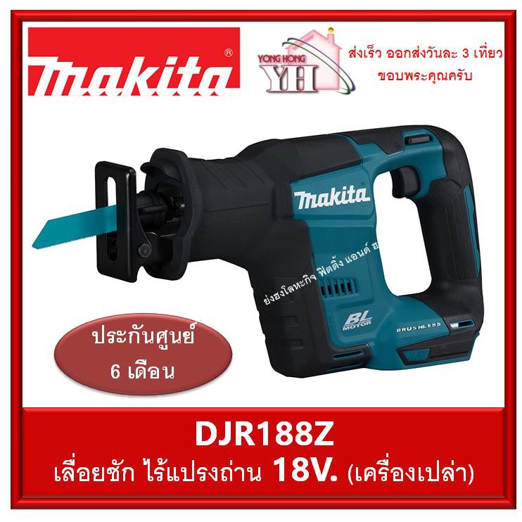 Makita เลื่อยชักไร้สาย 18V รุ่น DJR188Z มอเตอร์ไร้แปรงถ่าน BL (เครื่องเปล่า ไม่มีแบต และ เครื่องชาร์