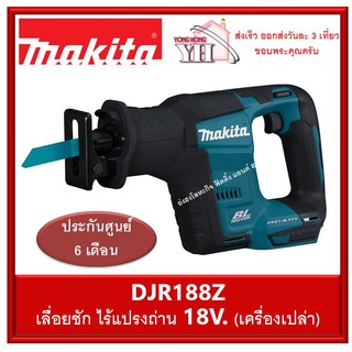 Makita เลื่อยชักไร้สาย 18V รุ่น DJR188Z มอเตอร์ไร้แปรงถ่าน BL (เครื่องเปล่า ไม่มีแบต และ เครื่องชาร์จ)