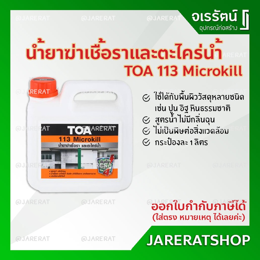 TOA น้ำยาฆ่าเชื้อรา และตะไคร่น้ำ ขนาด 1ลิตร 113 Microkill