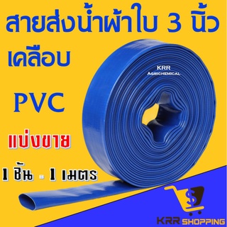 ราคาสายส่งน้ำผ้าใบ เคลือบ PVC สายผ้าใบ สายพีวีซี ขนาด 3 นิ้ว มาตรฐานญี่ปุ่น อย่างดี ทน ไร้กลิ่น⚡️ราคาต่อ 1 เมตร⚡️สายส่งน้ำ