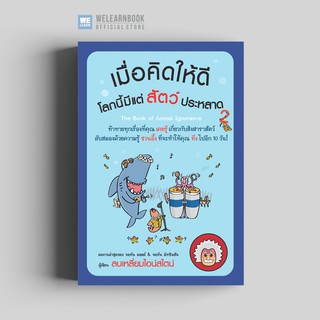 เมื่อคิดให้ดีโลกนี้มีแต่สัตว์ประหลาด 2 ( The Book of Animal Ignorance) วีเลิร์น welearn