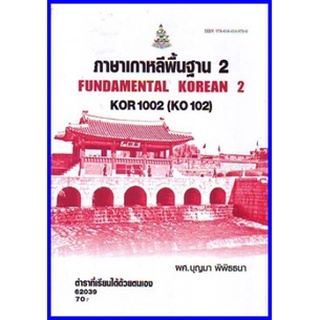 ตำราเรียนราม KOR1002 (KO102) ภาษาเกาหลีพื้นฐาน 2