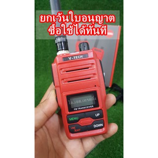 วิทยุสื่อสารเครื่องแดง ยี่ห้อ V-TECH รุ่น 0.5W เครื่องแท้ ไม่ต้องขอใบอนุญาต ซื้อใช้ได้ทันที