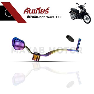 คันเกียร์สำหรับรถรุ่น Wave 125i สีน้ำเงิน-ทอง