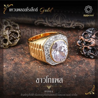 🧧เสริมมงคล | บารมี | แหวนพลอยประจำวันเกิด🧧 สีขาวโทแพซ ทรงโรเล็กซ์ เพชรผู้ชาย ชุบทองไมครอนคุณภาพสูง ทองพวงมณี RG004