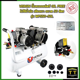 VERGIN ปั้มลม Oil Free 50ลิตร รุ่น WP550-2/50L