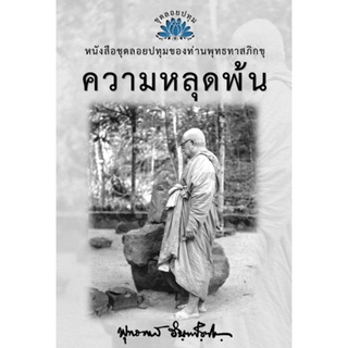 หนังสือ ชุดลอยประทุม เรื่อง ความหลุดพ้น (ลำดับที่8)