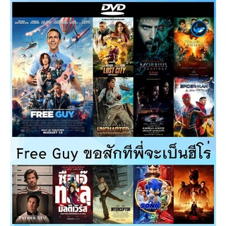 ดีวีดี หนังใหม่  dvd Free Guy ขอสักทีพี่จะเป็นฮีโร่ มาสเตอร์ - หนังราคาถูก มีเก็บปลายทาง