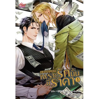 เพราะรักนั้นมีราคา : ให้เช่า 2 เล่ม จบ