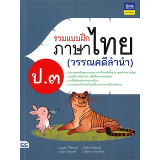 Se-ed (ซีเอ็ด) : หนังสือ รวมแบบฝึกภาษาไทย ป.3 (วรรณคดีลำนำ)