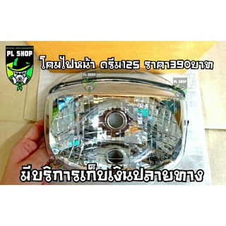 โคมไฟหน้า ดรีม125i แท้ ส่งฟรี