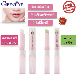 ลิปมัน ลิปมันเปลี่ยนสี ลิปเปลี่ยนสี บำรุงริมฝีปาก Lipstic giffarine กิฟฟารีน ซิส เมจิ