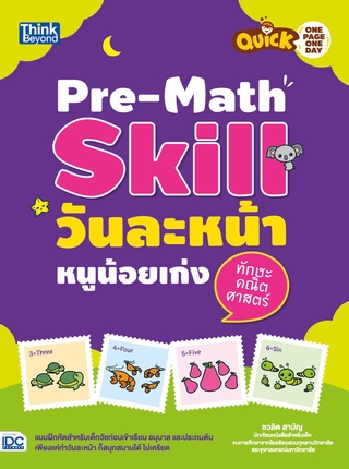 หนังสือ Quick One Page One Day Pre-Math Skill วันละหน้า หนูน้อยเก่งทักษะคณิตศาสตร์ 8859099302524