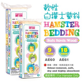 Alice Hamster Bedding ขี้เลื่อย วัสดุปูกรง / รองกรง