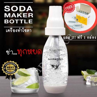 เครื่องทำโซดา soda ด่วน ขนาดบรรจุ 1 ลิตร ที่ทำน้ำโซดา ทำโซดาแบบพกพา เครื่องทำโซดา เครื่องทำน้ำอัดลม ใช้งานง่ายๆ