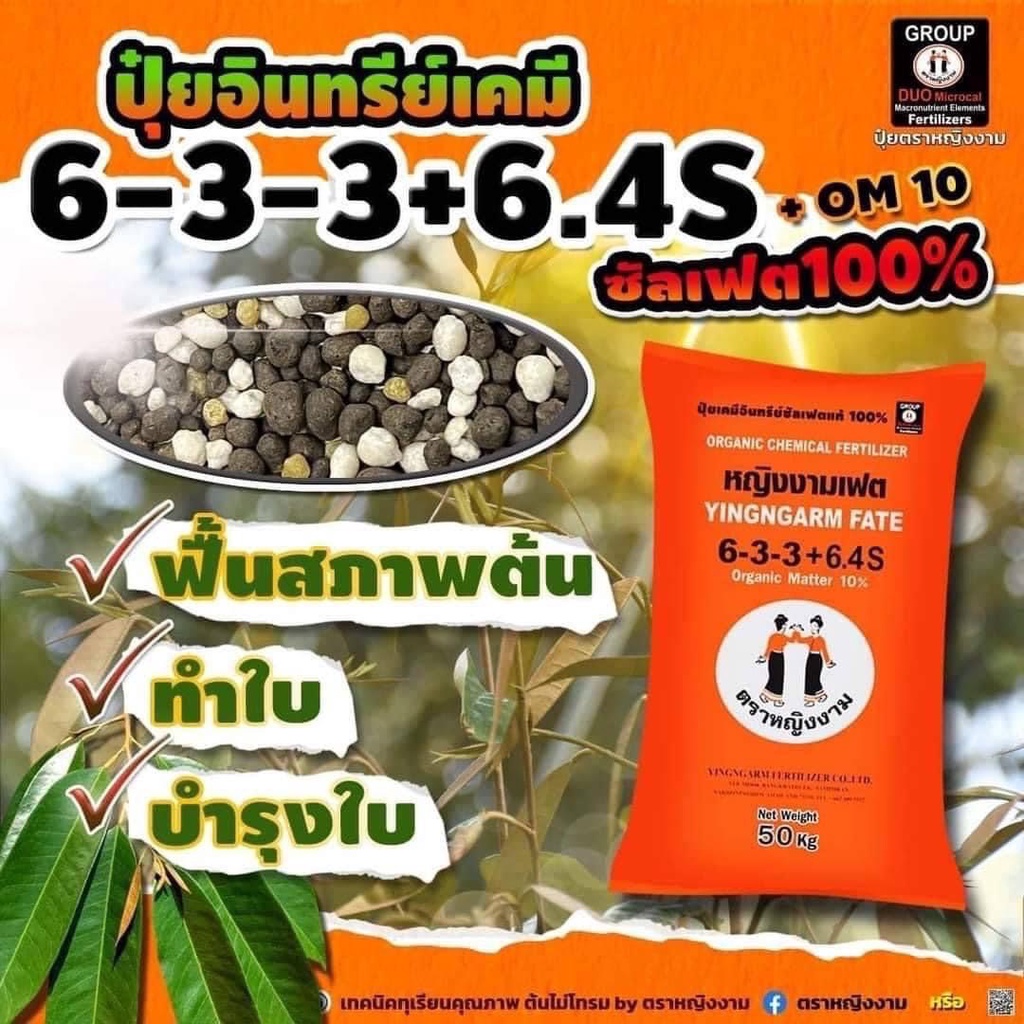 6-3-3 ตราหญิงงาม (บรรจุ 2 กก.) ปุ๋ยอินทรีย์เคมี ซัลเฟต 100% รากเดิน ใบแทงทุกยอด