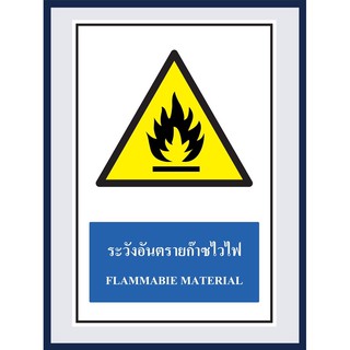 ป้ายเตือน ระวังอันตราย ก๊าซไวไฟ FLAMMABIE MATERIAL สติ๊เกอร์ ติดพลาสวูดหนา 3 มม. ขนาด 30x45 cm