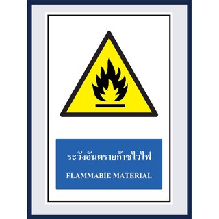 ป้ายเตือน ระวังอันตราย ก๊าซไวไฟ FLAMMABIE MATERIAL สติ๊เกอร์ ติดพลาสวูดหนา 3 มม. ขนาด 30x45 cm