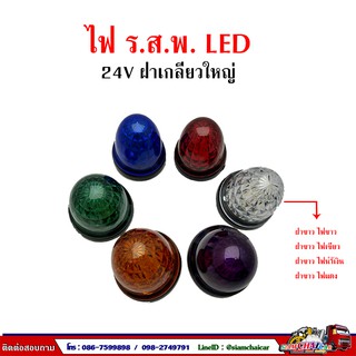 ไฟ รสพ. LED 24V ฝาเกลียวใหญ่