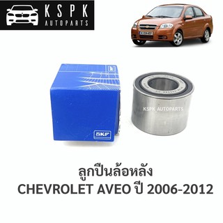 ลูกปืนล้อหลัง เชฟโรเลท อาวิโอ้ CHEVROLET AVEO ปี 2006-2012 / VKBC20212