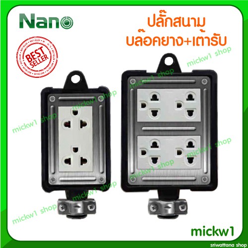 Nano ปลั๊กสนาม บล๊อกยาง พร้อมเต้ารับกราวด์คู่ แบบ 2ช่อง 4ช่อง มีกราวด์