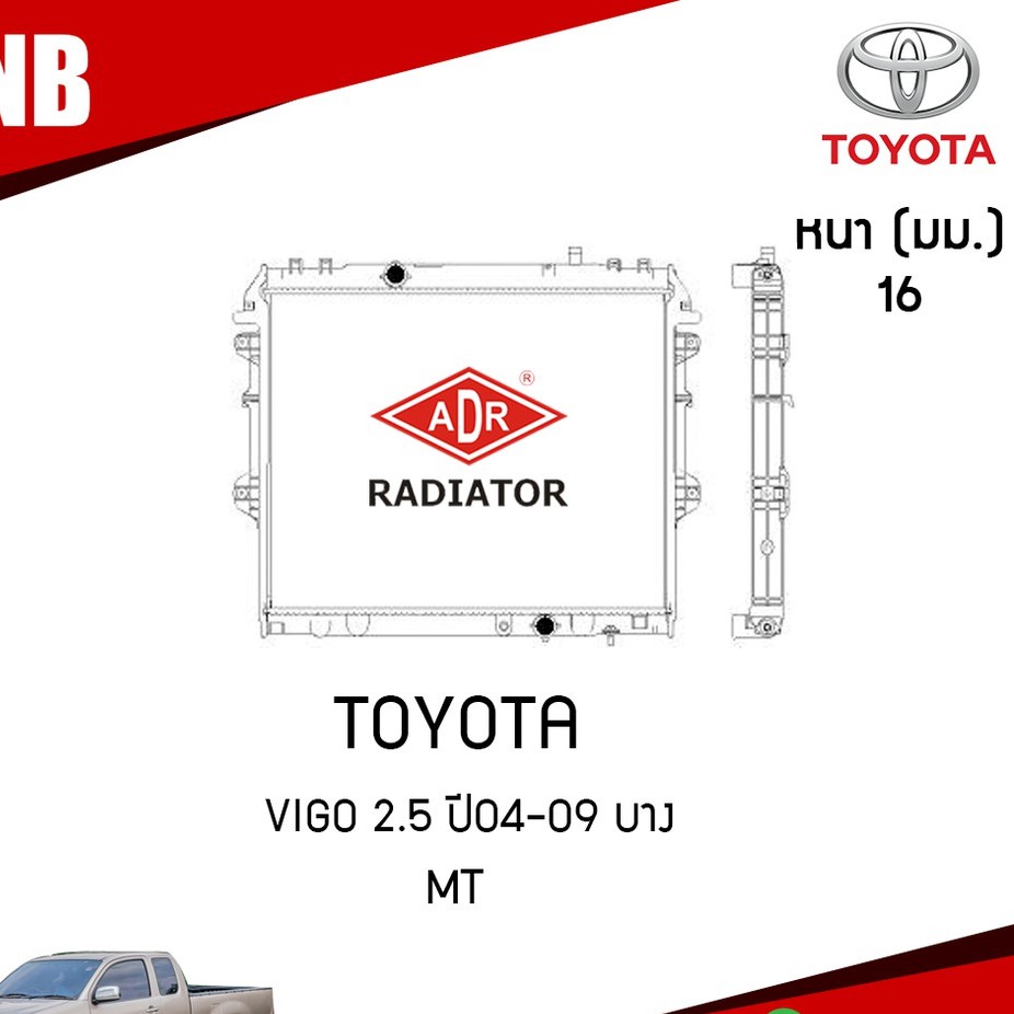 ADR หม้อน้ำ Toyota vigo วีโก้ 2.5 MT(เกียร์ธรรมดา) ดีเซล ปี 2004-2009 หม้อน้ำอลูมิเนียม ฝาพลาสติก หม้อน้ำรถยนต์