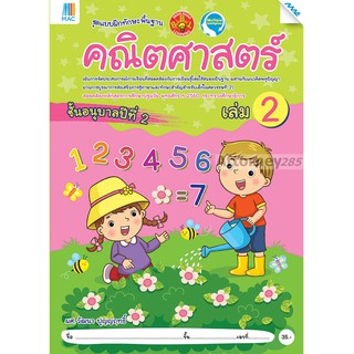 คณิตศาสตร์ อนุบาล 2 เล่ม 2