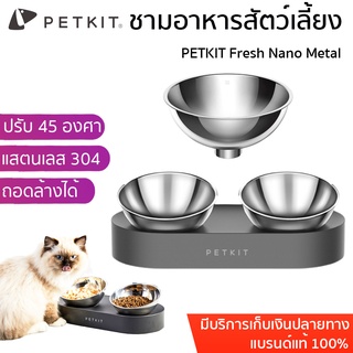 PETKIT Fresh Nano Metal ชามคู่ให้อาหาร น้ำ รุ่นใหม่ ชามให้อาหารแมว ชามอาหารแมว ชามอาหารหมา