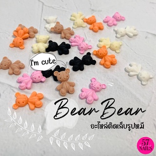 อะไหล่ติดเล็บรูปหมี บรรจุ 10 ชิ้น bear for nail decoration 10 pcs/pack