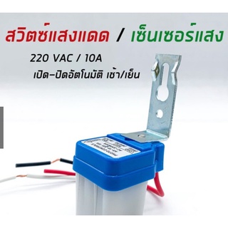 สวิทช์อัตโนมัติเปิดปิดด้วยแสงแดด สวิทช์ไฟถนน สวิทช์แสงแดด Photocell switch Street Road Auto On Off Light AC 220V 10A