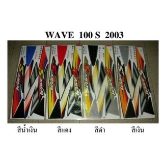 สติกเกอร์ wave 100s ปี2003 (สั่งซื้อโปรดระบุสี)